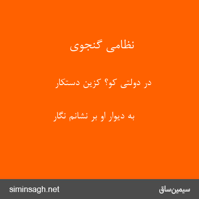 نظامی گنجوی - در دولتی کو؟ کزین دستکار