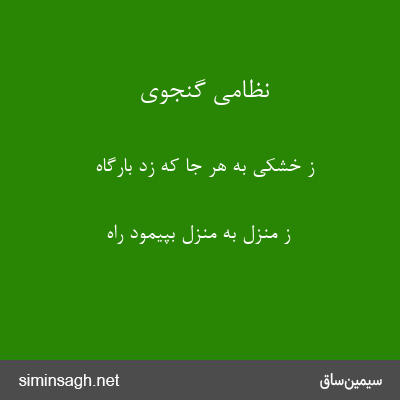 نظامی گنجوی - ز خشکی به هر جا که زد بارگاه