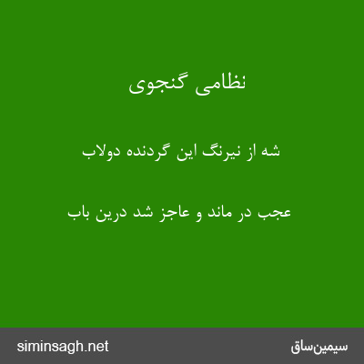 نظامی گنجوی - شه از نیرنگ این گردنده دولاب