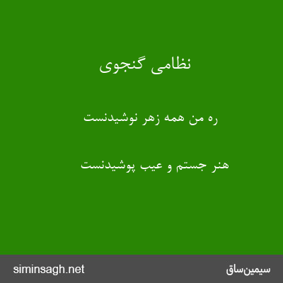 نظامی گنجوی - ره من همه زهر نوشیدنست