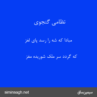 نظامی گنجوی - مبادا که شه را رسد پای لغز