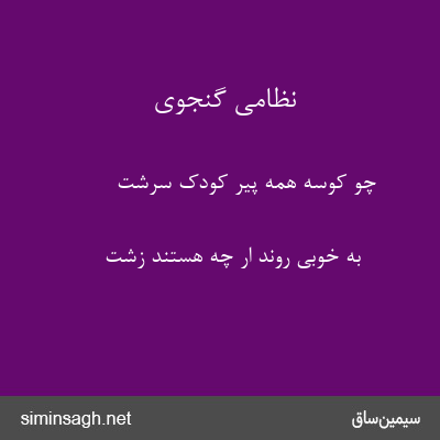 نظامی گنجوی - چو کوسه همه پیر کودک سرشت