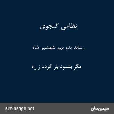 نظامی گنجوی - رساند بدو بیم شمشیر شاه