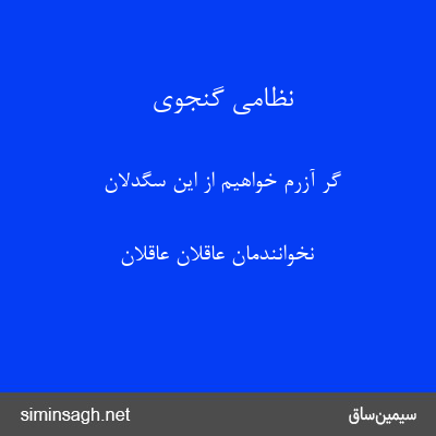 نظامی گنجوی - گر آزرم خواهیم از این سگدلان