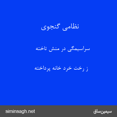 نظامی گنجوی - سراسیمگی در منش تاخته