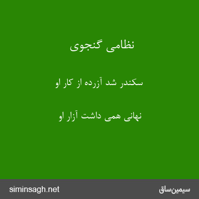 نظامی گنجوی - سکندر شد آزرده از کار او