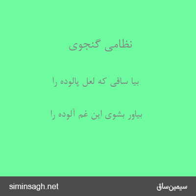 نظامی گنجوی - بیا ساقی که لعل پالوده را