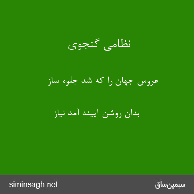 نظامی گنجوی - عروس جهان را که شد جلوه ساز