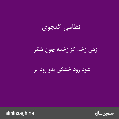 نظامی گنجوی - زهی زخم کز زخمهٔ چون شکر