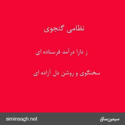 نظامی گنجوی - ز دارا درآمد فرستاده ای