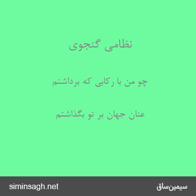 نظامی گنجوی - چو من با رکابی که برداشتم