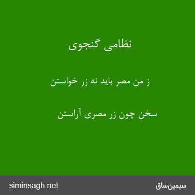 نظامی گنجوی - ز من مصر باید نه زر خواستن