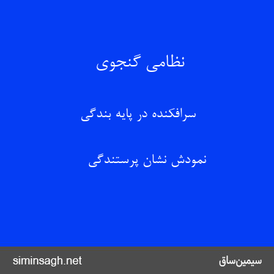 نظامی گنجوی - سرافکنده در پایه بندگی