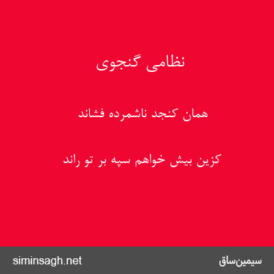 نظامی گنجوی - همان کنجد ناشمرده فشاند