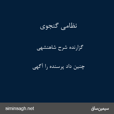 نظامی گنجوی - گزارندهٔ شرح شاهنشهی