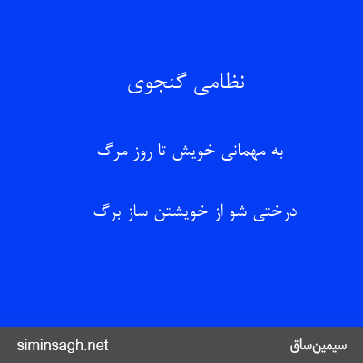 نظامی گنجوی - به مهمانی خویش تا روز مرگ