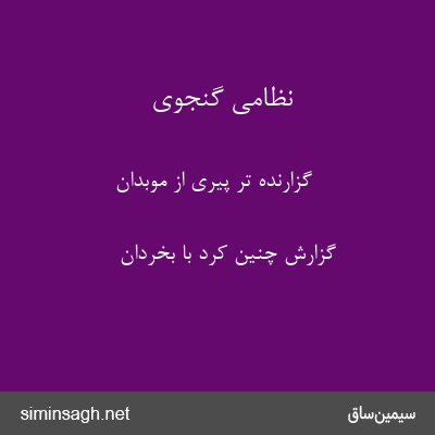 نظامی گنجوی - گزارنده تر پیری از موبدان