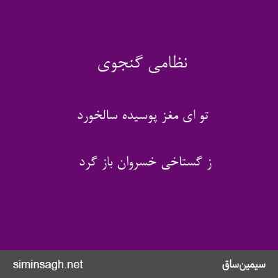 نظامی گنجوی - تو ای مغز پوسیده سالخورد