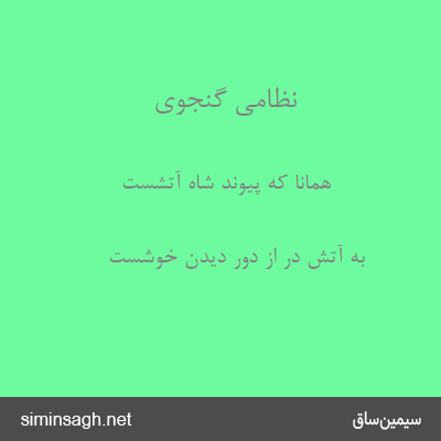 نظامی گنجوی - همانا که پیوند شاه آتشست