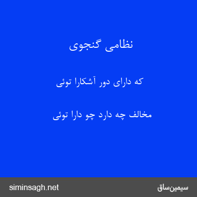 نظامی گنجوی - که دارای دور آشکارا توئی