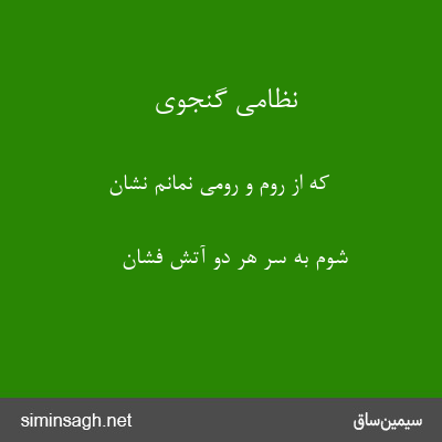 نظامی گنجوی - که از روم و رومی نمانم نشان