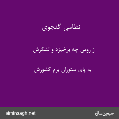 نظامی گنجوی - ز رومی چه برخیزد و لشگرش