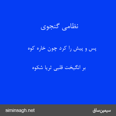 نظامی گنجوی - پس و پیش را کرد چون خاره کوه