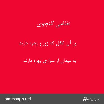 نظامی گنجوی - وز آن غافل که زور و زهره دارند