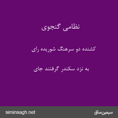 نظامی گنجوی - کشنده دو سرهنگ شوریده رای