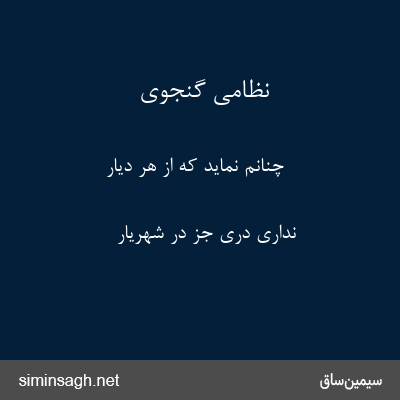 نظامی گنجوی - چنانم نماید که از هر دیار