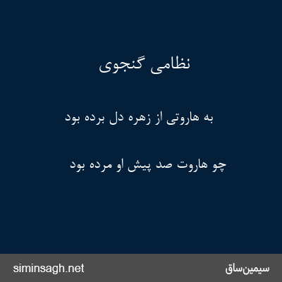 نظامی گنجوی - به هاروتی از زهره دل برده بود