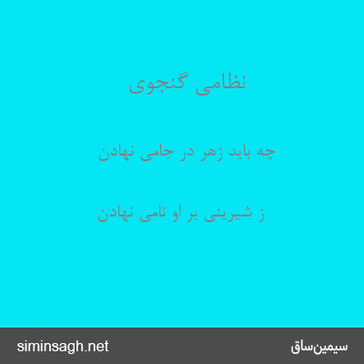 نظامی گنجوی - چه باید زهر در جامی نهادن