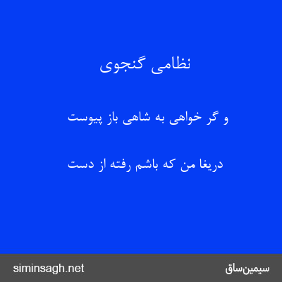 نظامی گنجوی - و گر خواهی به شاهی باز پیوست