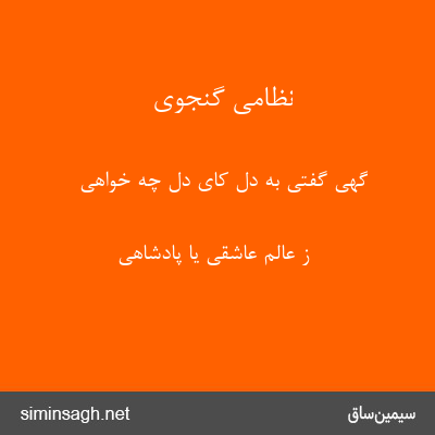 نظامی گنجوی - گهی گفتی به دل کای دل چه خواهی