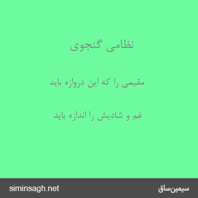 نظامی گنجوی - مقیمی را که این دروازه باید