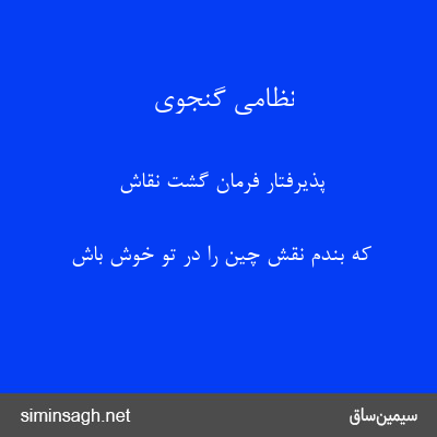 نظامی گنجوی - پذیرفتار فرمان گشت نقاش