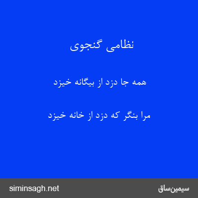 نظامی گنجوی - همه جا دزد از بیگانه خیزد