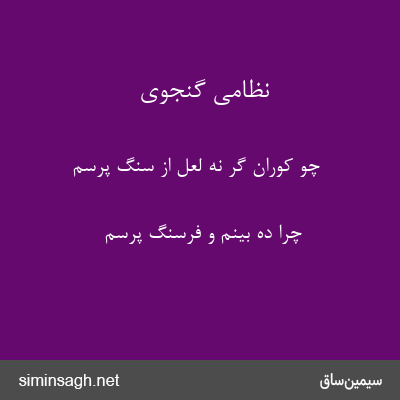 نظامی گنجوی - چو کوران گر نه لعل از سنگ پرسم