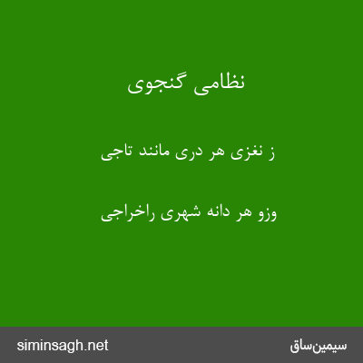 نظامی گنجوی - ز نغزی هر دری مانند تاجی