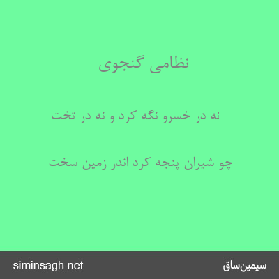 نظامی گنجوی - نه در خسرو نگه کرد و نه در تخت