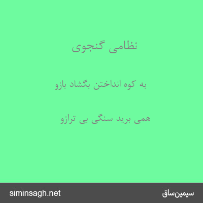 نظامی گنجوی - به کوه انداختن بگشاد بازو