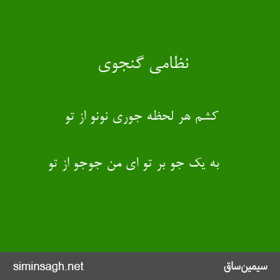 نظامی گنجوی - کشم هر لحظه جوری نونو از تو