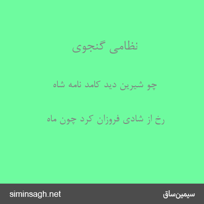 نظامی گنجوی - چو شیرین دید کامد نامه شاه