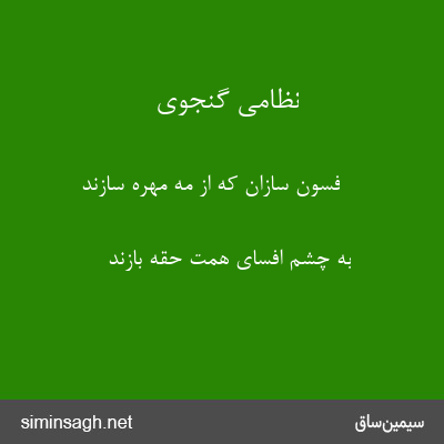 نظامی گنجوی - فسون سازان که از مه مهره سازند