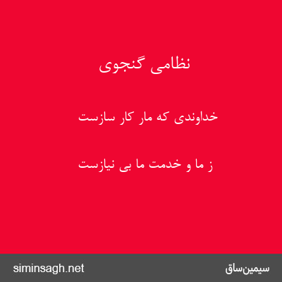 نظامی گنجوی - خداوندی که مار کار سازست