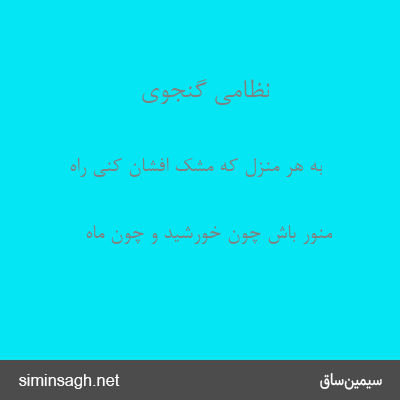 نظامی گنجوی - به هر منزل که مشک افشان کنی راه