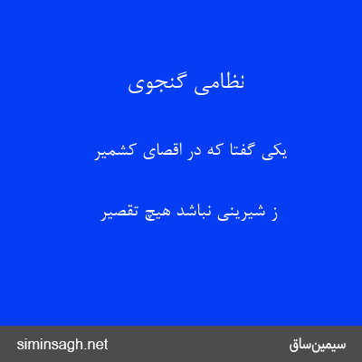 نظامی گنجوی - یکی گفتا که در اقصای کشمیر