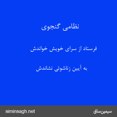 نظامی گنجوی - فرستاد از سرای خویش خواندش