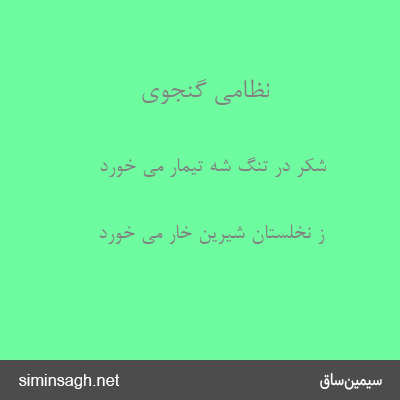 نظامی گنجوی - شکر در تنگ شه تیمار می خورد