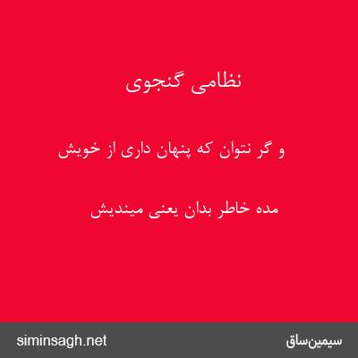 نظامی گنجوی - و گر نتوان که پنهان داری از خویش